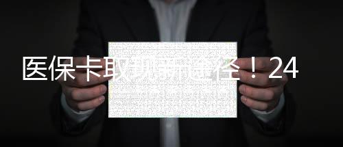 医保卡取现新途径！24小时快速提取到微信