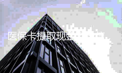 医保卡提取现金到微信，轻松解决急用钱难题！